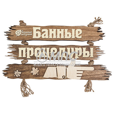 Сауна табличка Банные процедуры, банные штучки код32313 Сауна табличка Банные процедуры, банные штучки код32313